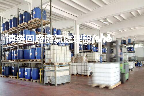 博羅固廢廢氣處理設(shè)備，為啥這么牛？快來瞧瞧！